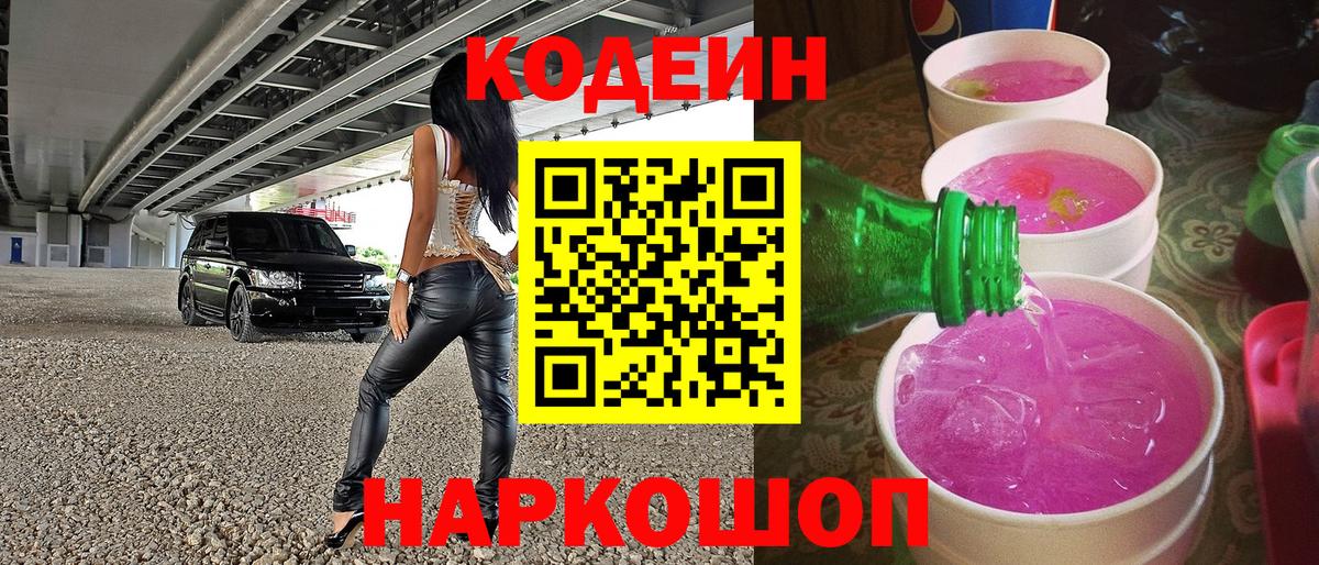Codein напиток Lean (лин) Ипатово